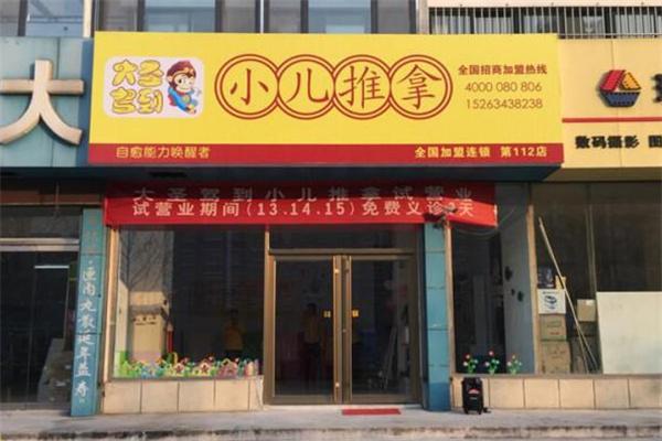 大圣驾到小儿推拿品牌图片