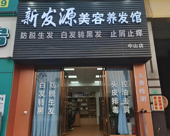 十大养发加盟店，新手必看的排行榜单