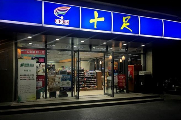 十足便利店品牌图片