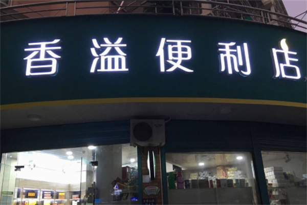 便利店加盟排行榜前十名都有哪些品牌
