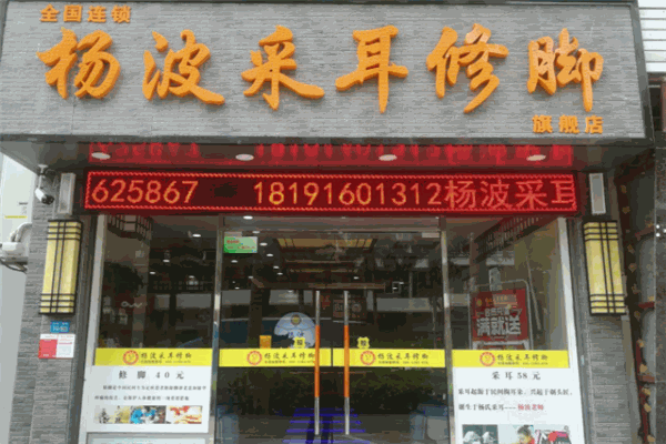 杨波采耳修脚品牌图片