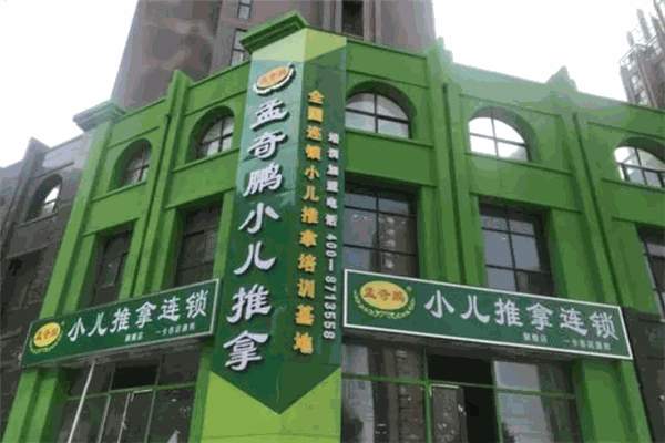 孟奇鹏小儿推拿品牌图片