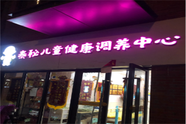 小儿推拿加盟品牌排行榜罗列