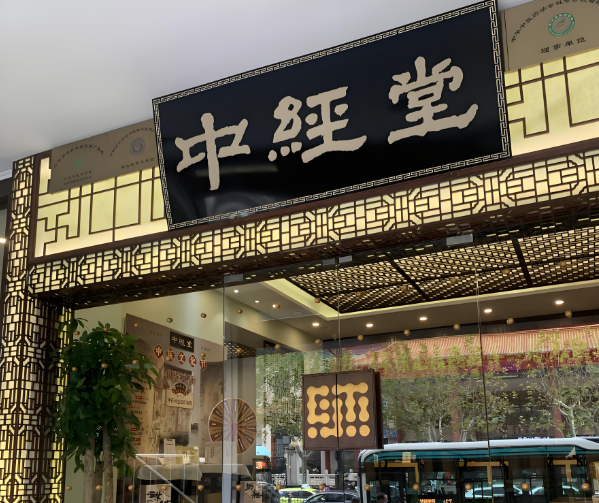 连锁养生馆加盟排行榜：十大热门强推荐