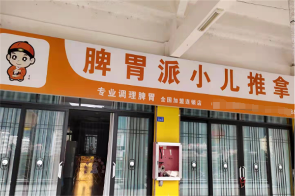 小儿推拿加盟十大品牌哪家好赚钱