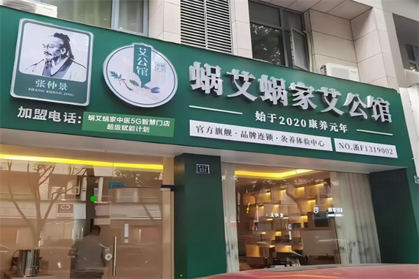 蜗艾蜗家艾公馆品牌图片