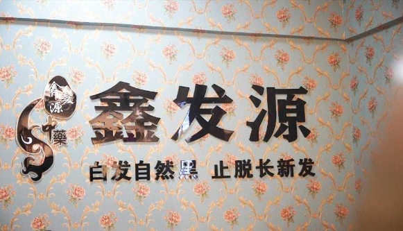 鑫发源品牌图片