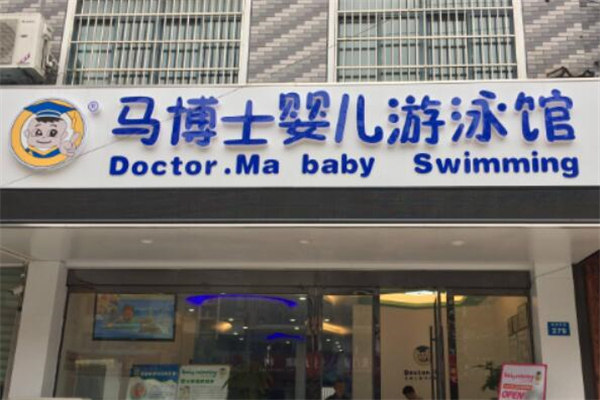 婴幼儿游泳馆加盟十大品牌盈利对比