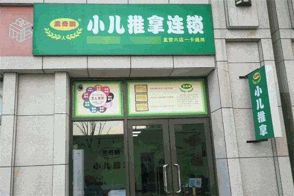 孟奇鹏小儿推拿品牌图片