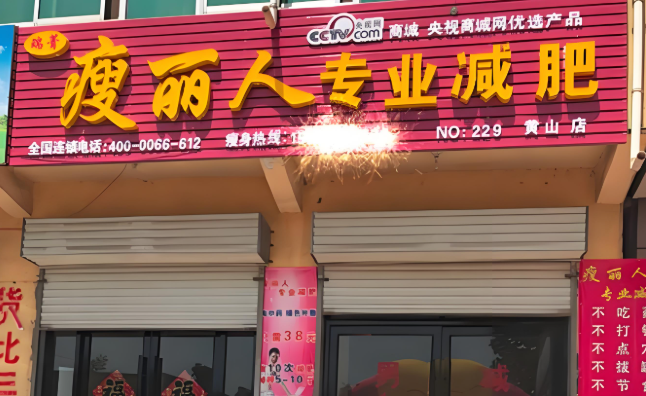 减肥连锁加盟10大品牌：这份排行榜单你值得拥有