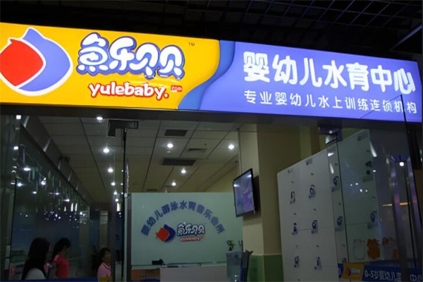 十大婴儿游泳馆加盟店品牌排行榜最新