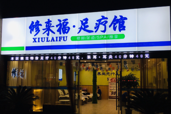 足疗加盟店10大品牌？火爆商机大搜索
