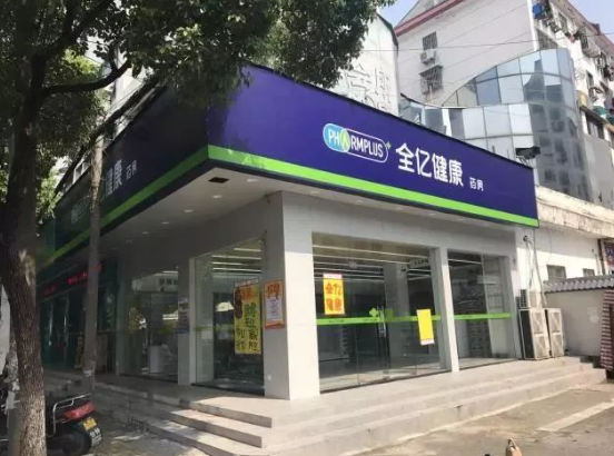 药店加盟十大连锁品牌：他们的加盟费多少钱？