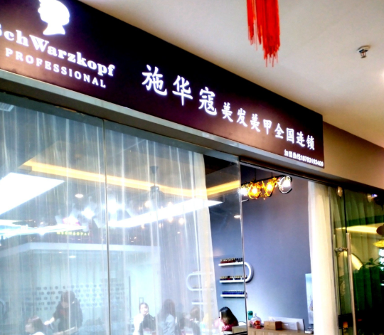 美容加盟店10大品牌：关于加盟费用的排名