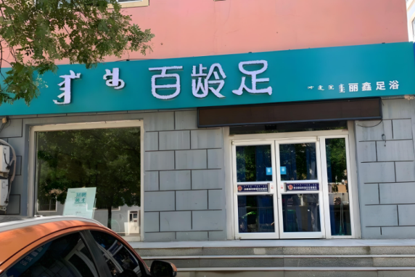 足疗加盟店10大品牌？高品质足疗项目盘点