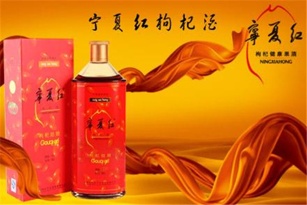 宁夏红枸杞酒品牌图片