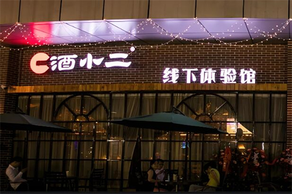 酒小二品牌图片