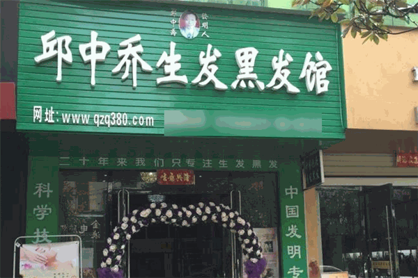 邱中乔生发黑发品牌图片