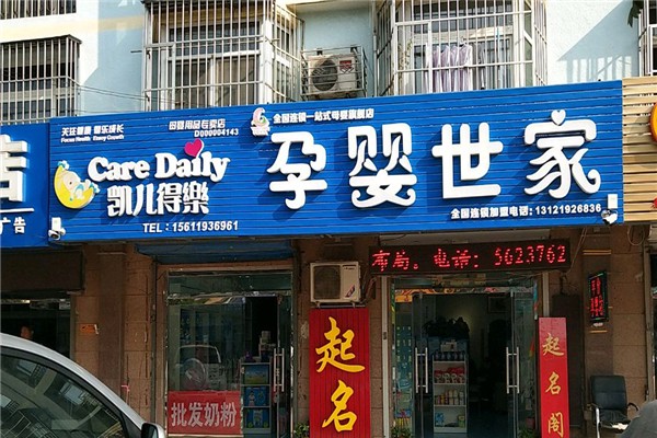 母婴加盟十大品牌排行榜前十名有哪些