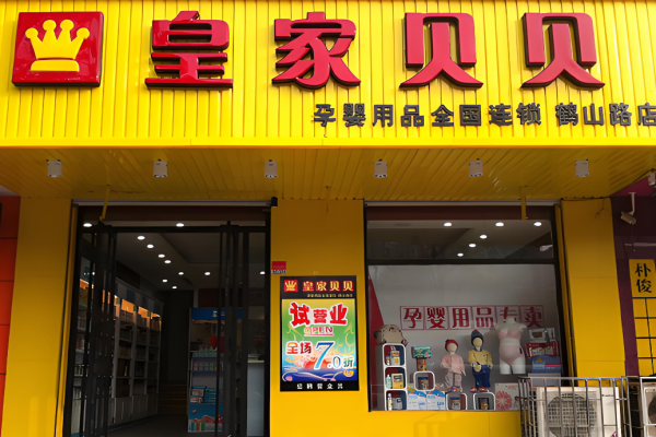 婴幼儿用品加盟店排名？热门项目全方位揭秘
