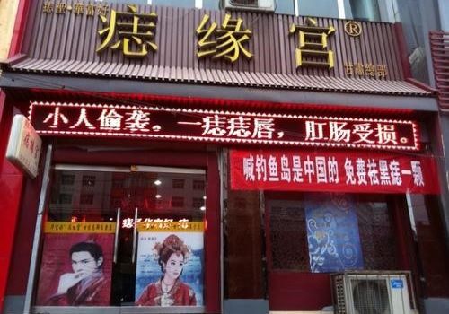 痣缘宫品牌图片