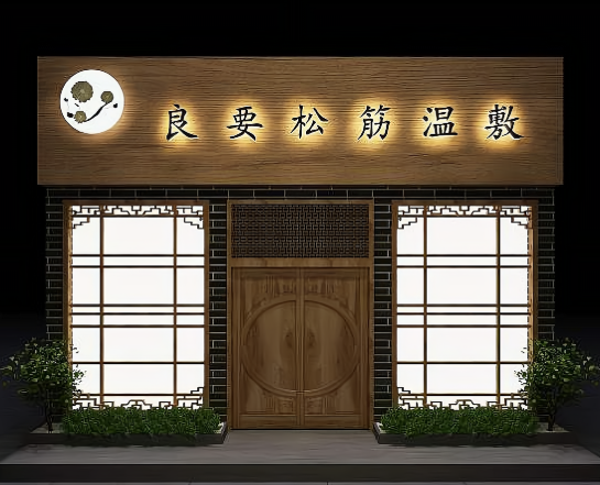 养生加盟店的排行榜：十大品牌竞争激烈