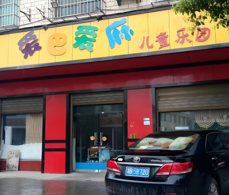 儿童乐园加盟店排行榜：十大品牌有你想要的哪那个吗？