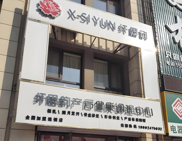 产后修复中心加盟排行榜：十大品牌谁是你的最爱
