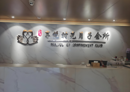月子中心加盟店排行榜：十大品牌你选谁？