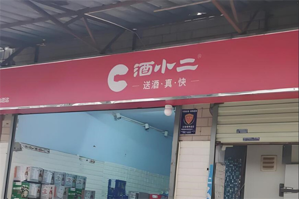 酒小二品牌图片