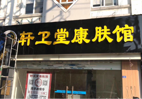 养生加盟店的排行榜：十大品牌竞争激烈