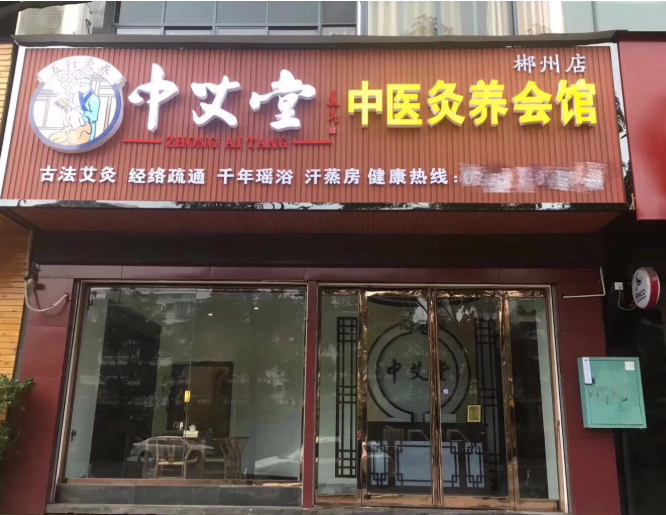 十大养生馆加盟连锁有哪些？这些你觉得怎么样？