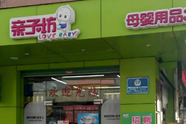婴幼儿用品加盟店排名？热门项目全方位揭秘