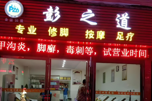 足疗加盟十大品牌？优质足疗品牌有哪些