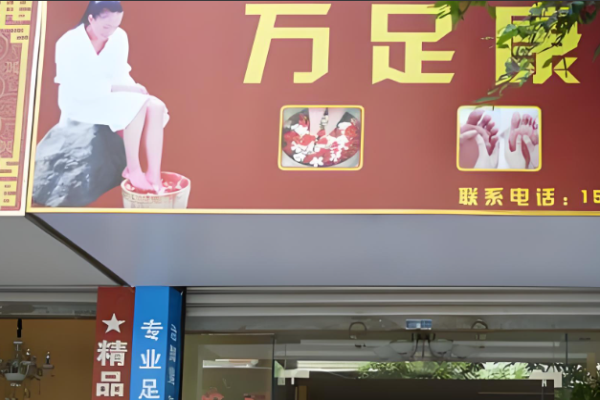 足浴加盟排行榜前十名品牌有哪些