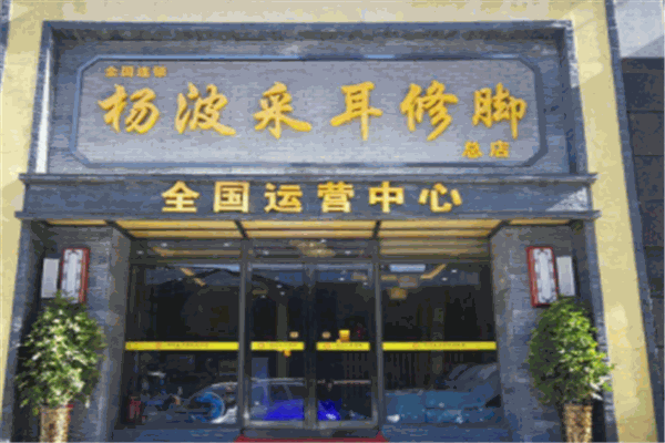 杨波采耳修脚品牌图片