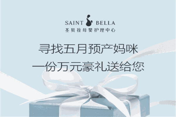 圣贝拉母婴护理中心品牌图片