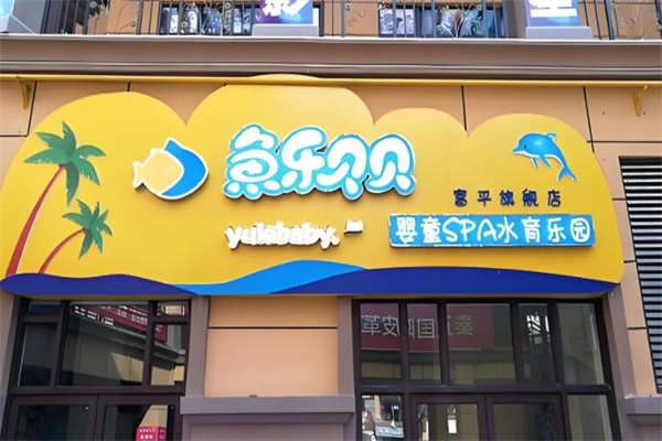 游泳馆十大加盟品牌排行榜：创业首选曝光