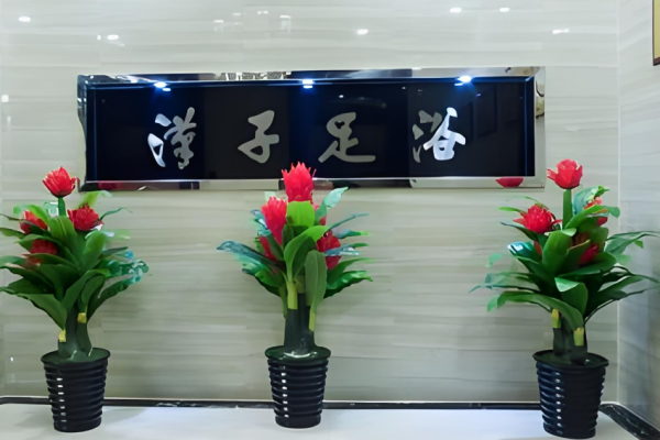 足浴加盟10大品牌？优秀足浴品牌为您解析
