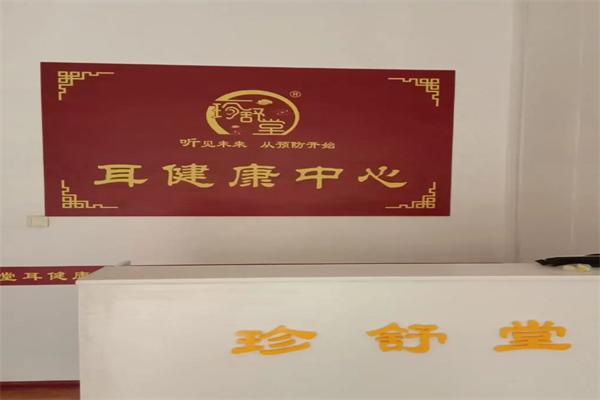 珍舒堂耳健康中心品牌图片