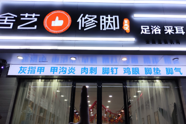 足疗十大加盟店排行榜？可选择足疗品牌介绍