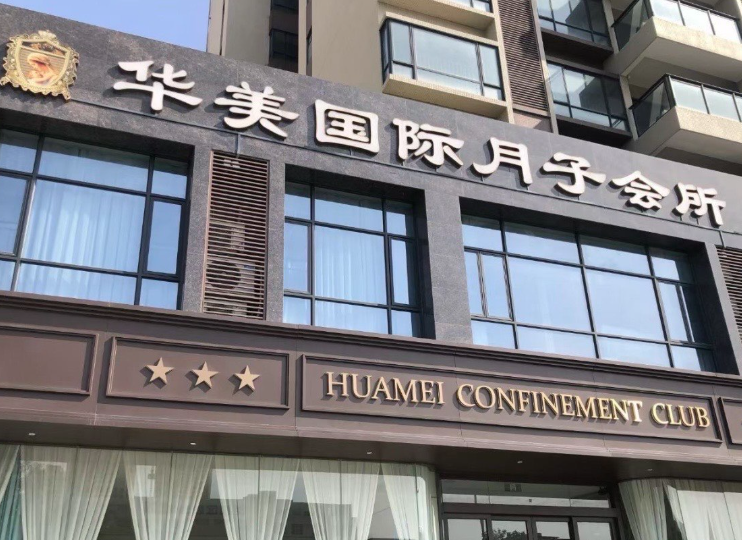 月子中心加盟店排行榜：十大品牌你选谁？