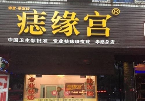 痣缘宫品牌图片