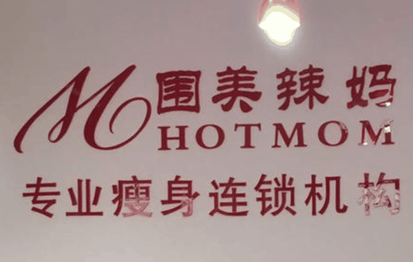 围美辣妈减肥品牌图片