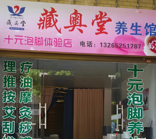 足浴加盟排行榜的前十名有哪些品牌？