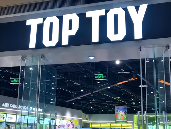玩具加盟店排行榜前十名：一起了解市场潜力