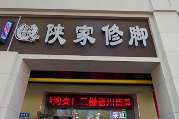 足浴加盟十大品牌？市场好的足浴品牌罗列