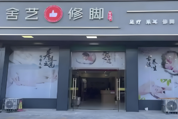 足疗加盟店10大品牌？火爆足疗商机全解析