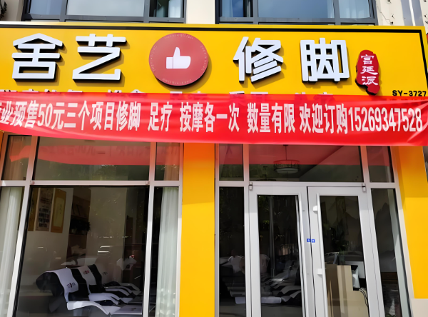 足浴加盟排行榜的前十名有哪些品牌？