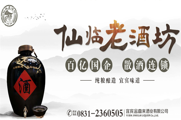 仙临老酒坊品牌图片